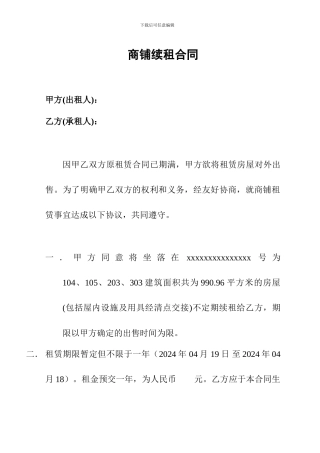 商铺续租合同