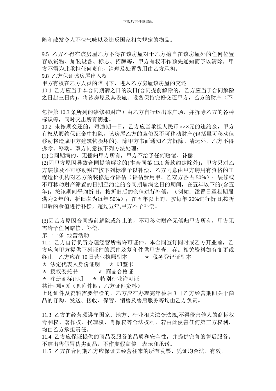 商铺联营合同_第3页