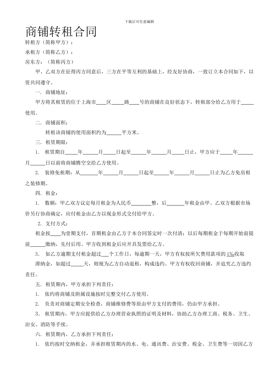 商铺转租合同_第1页