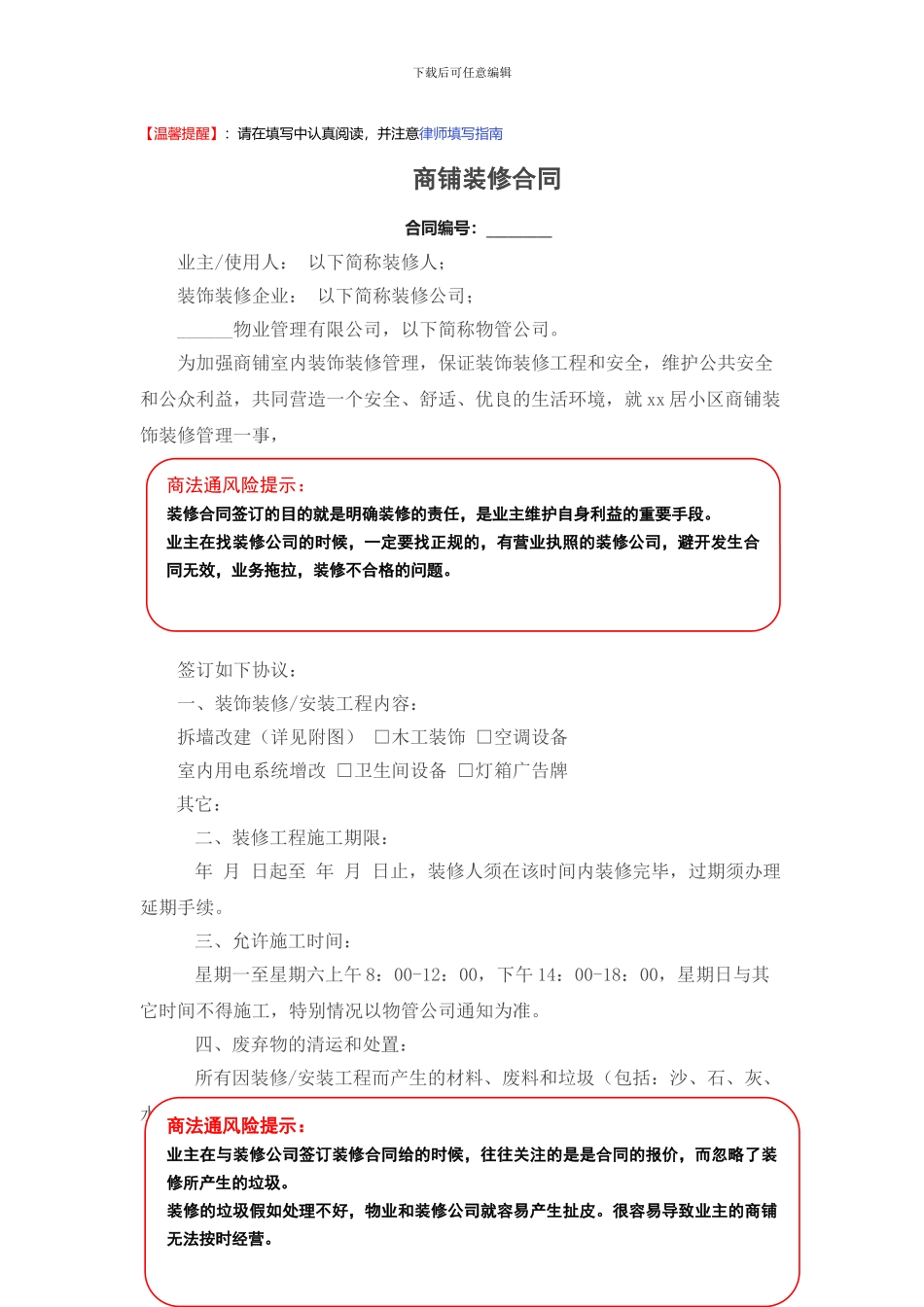 商铺装修合同_第1页