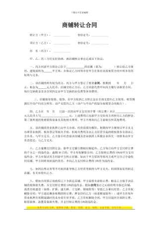 商铺转让合同