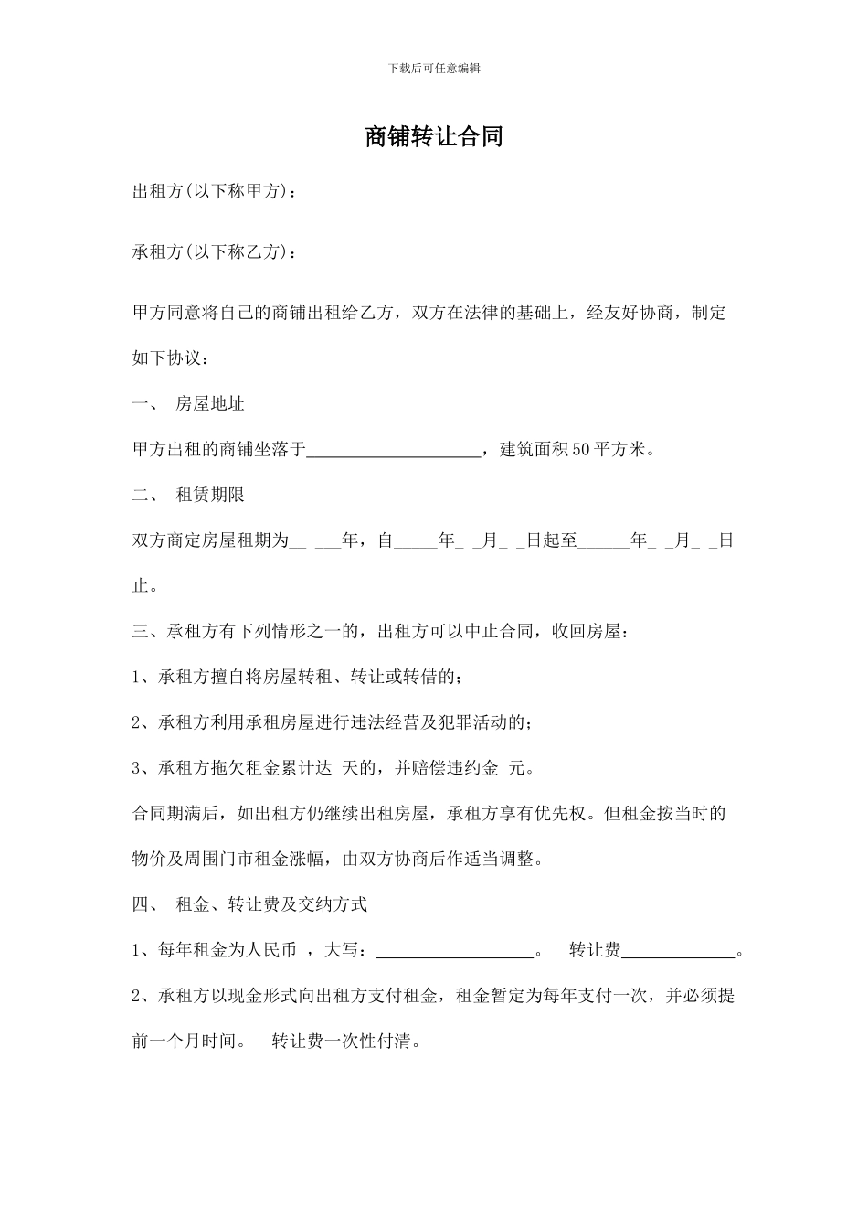 商铺转让合同)_第1页