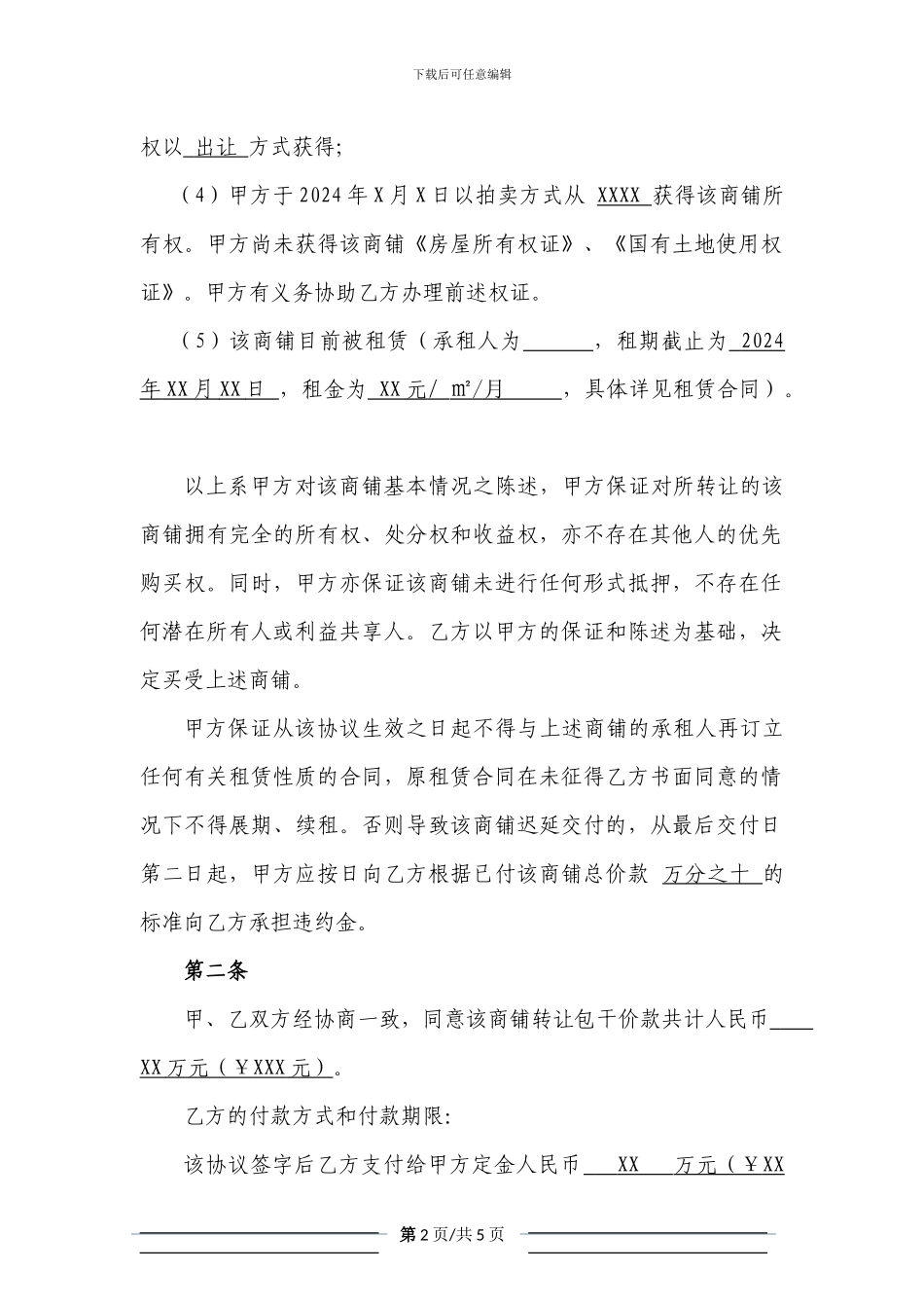 商铺转让协议书_第2页