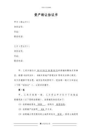 商铺转让协议书