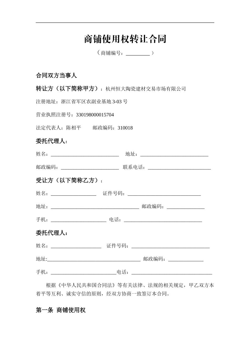 商铺转让合同20241121印刷---副本_第1页