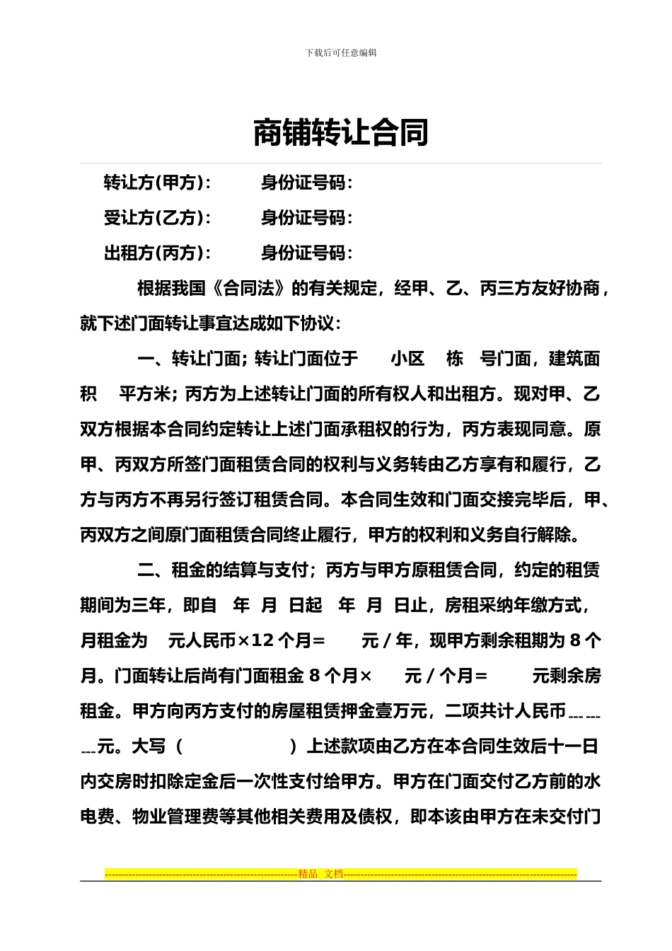 商铺转让合同范本_第1页