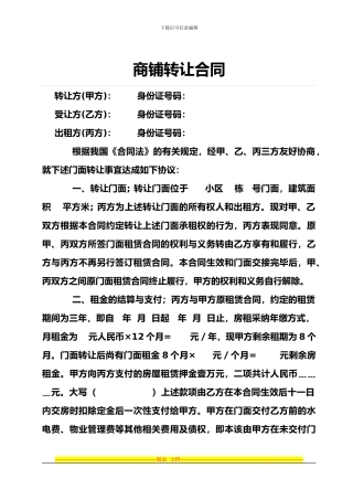 商铺转让合同范本