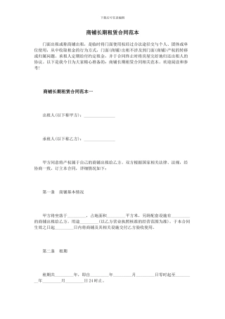 商铺长期租赁合同范本