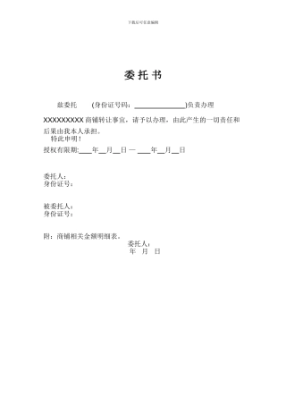 商铺转让委托书
