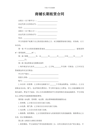 商铺长期租赁合同