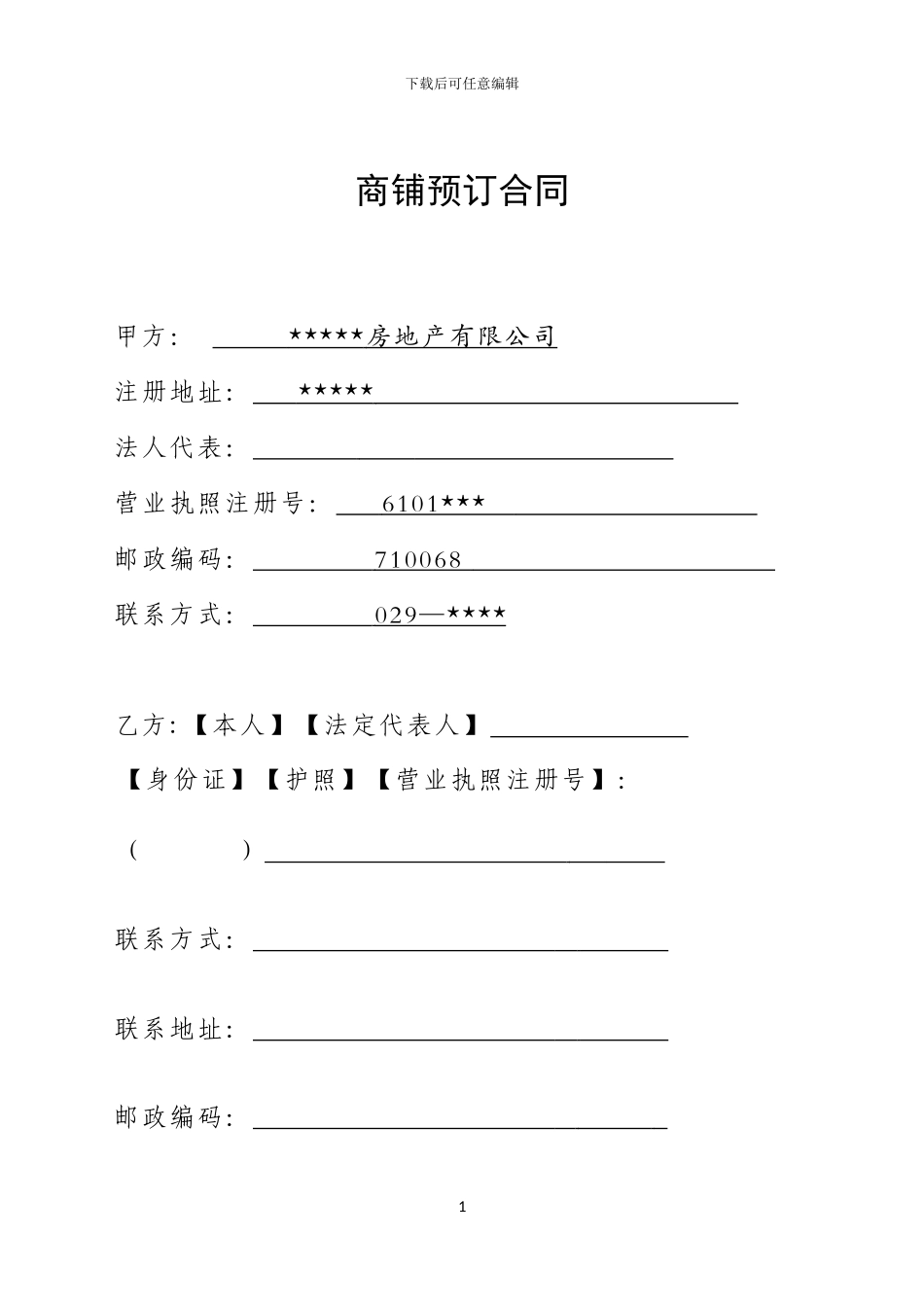 商铺预订合同_第1页