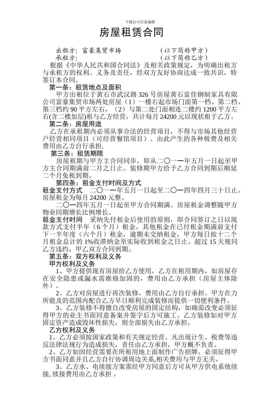 啤酒城餐馆房屋租赁合同._第1页