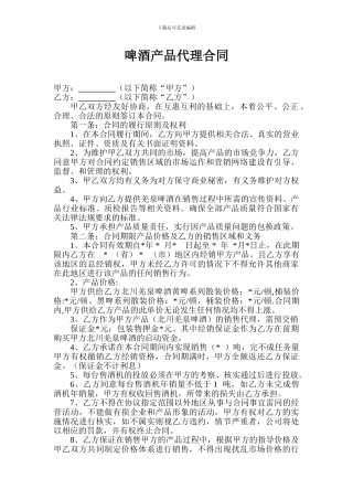 啤酒产品代理合同