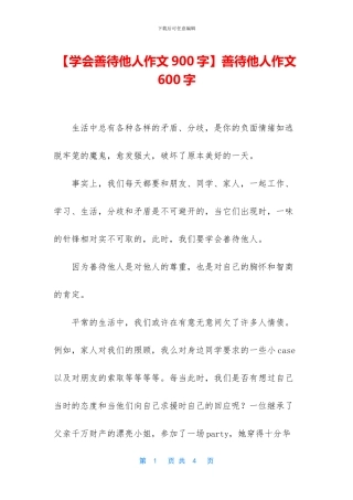 善待他人作文600字
