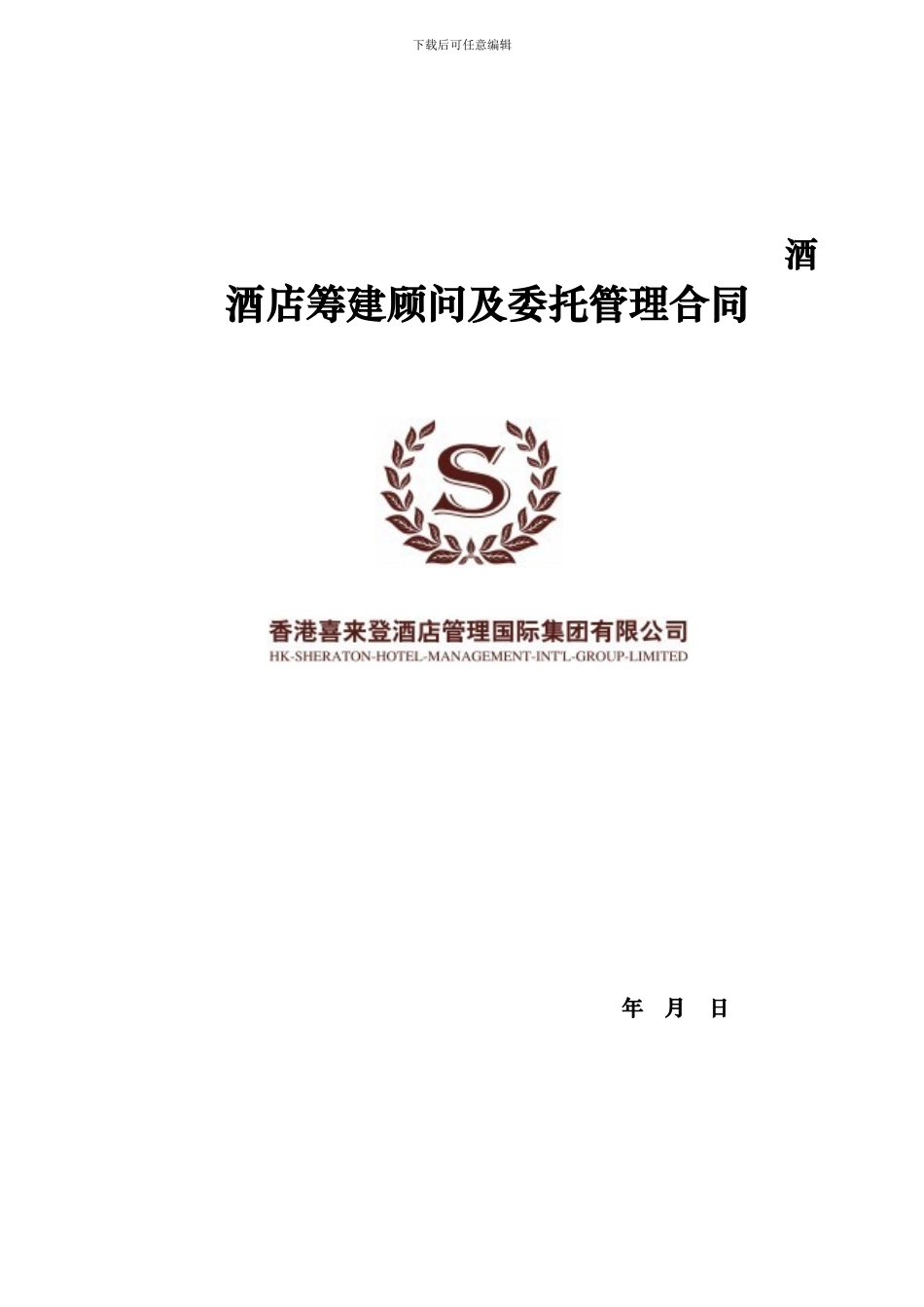 喜来登酒店管理合同范本_第2页