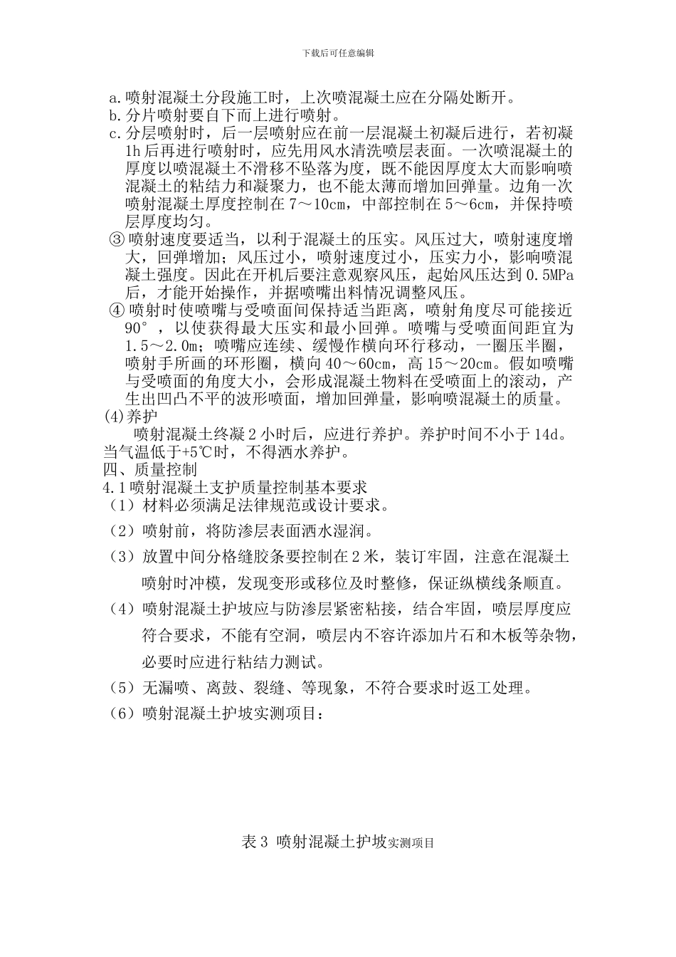 喷射混凝土施工方案_第3页