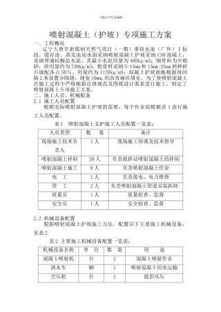 喷射混凝土施工方案