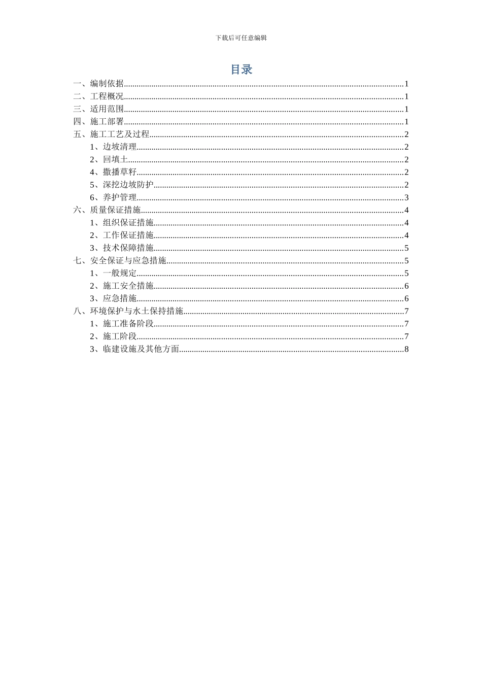 喷播植草、灌护坡施工方案_第2页