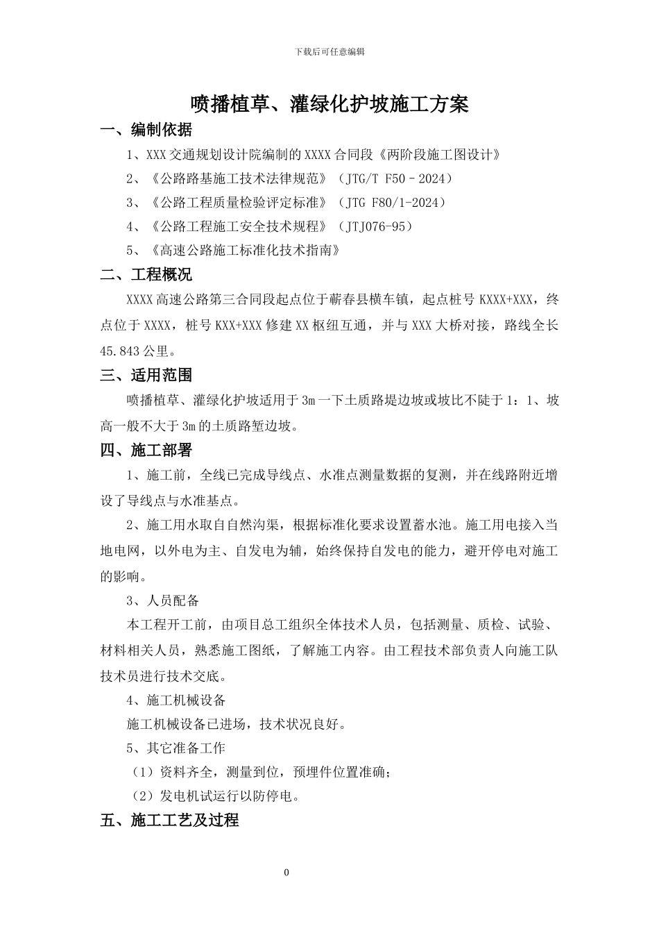 喷播植草、灌护坡施工方案_第3页