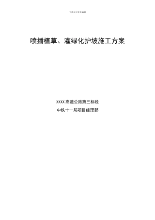 喷播植草、灌护坡施工方案
