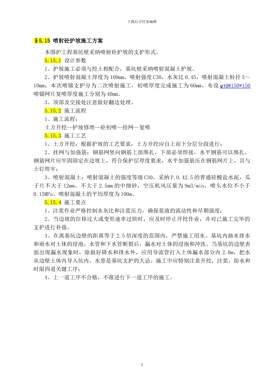 喷射砼护坡施工方案_第1页