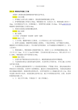 喷射砼护坡施工方案