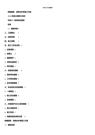 喷播植草灌护坡施工方案