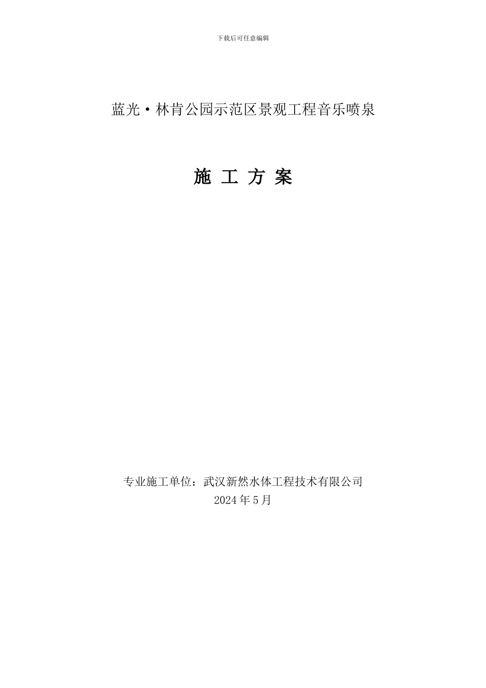 喷泉施工方案_第1页