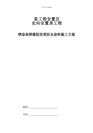 喷涂高弹橡胶沥青防水涂料施工方案