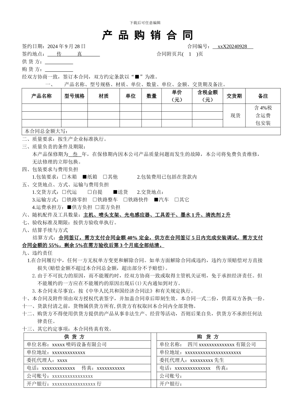 喷码机购销合同_第1页