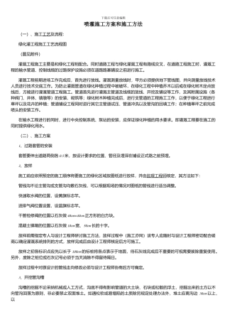 喷灌施工方案和施工方法