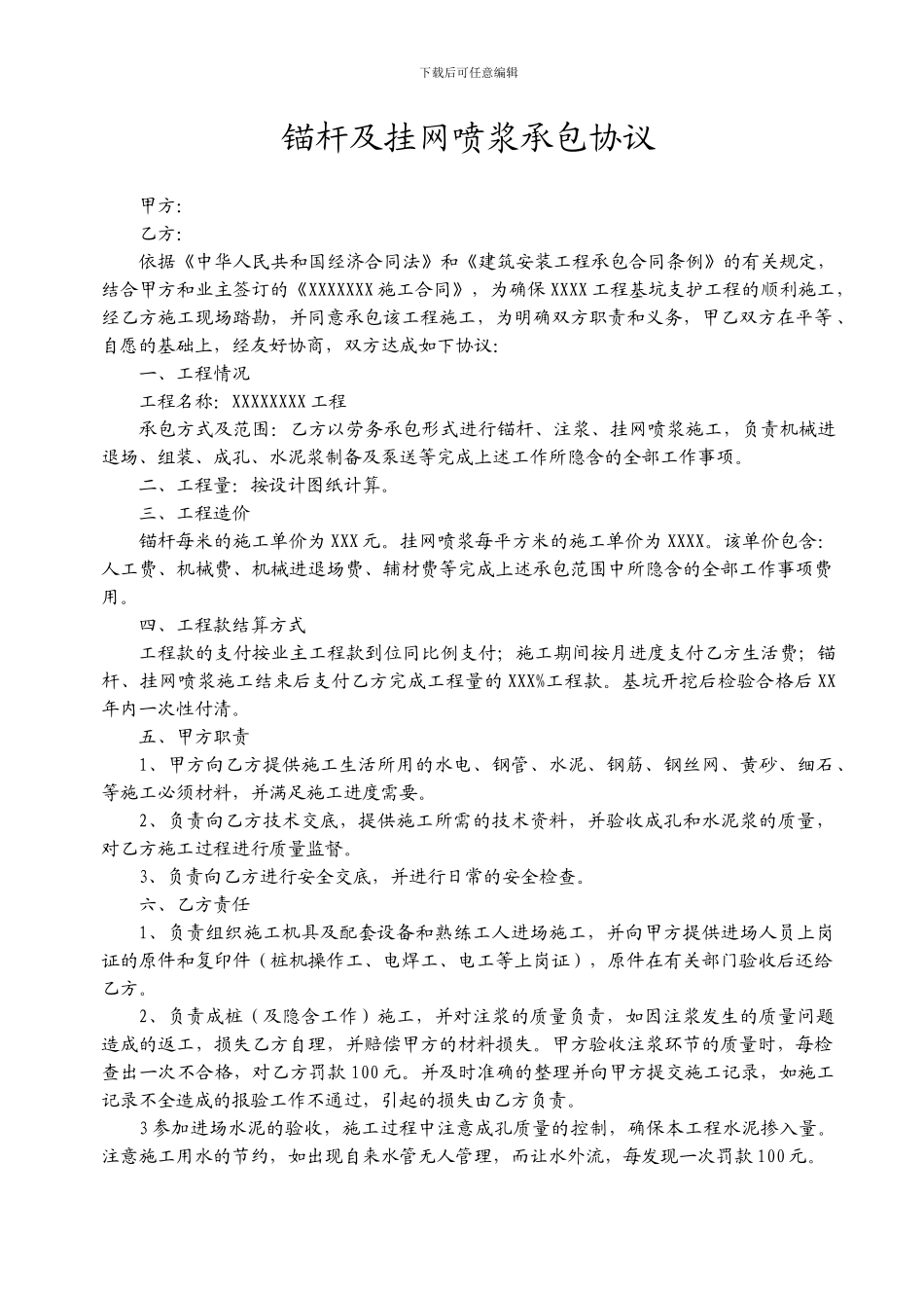 喷锚施工协议_第1页