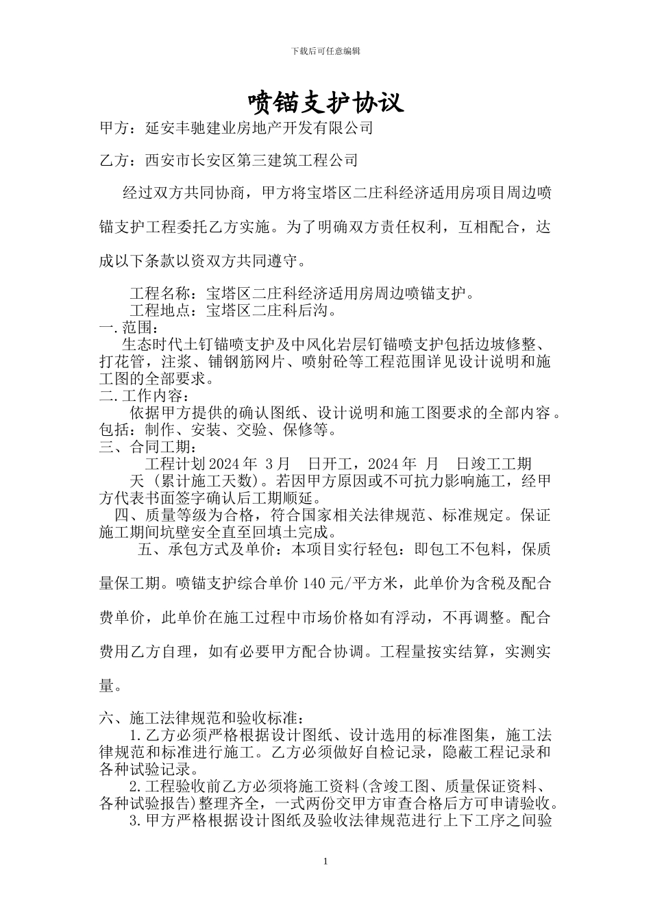 喷锚支护协议施工合同_第1页