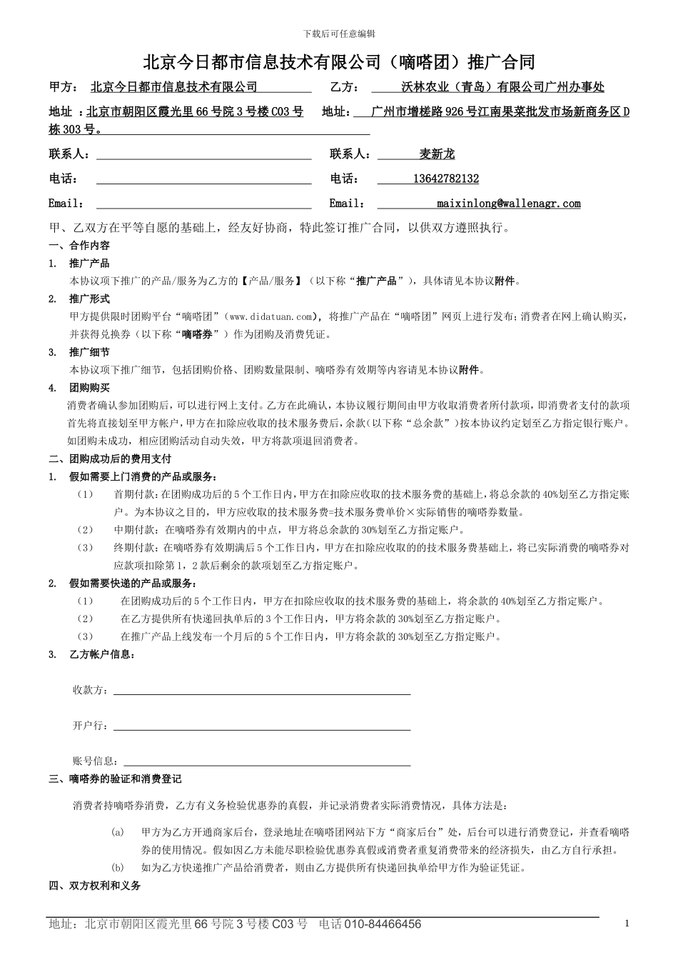 嘀嗒团团购合同-正式版-20241203发布_第1页