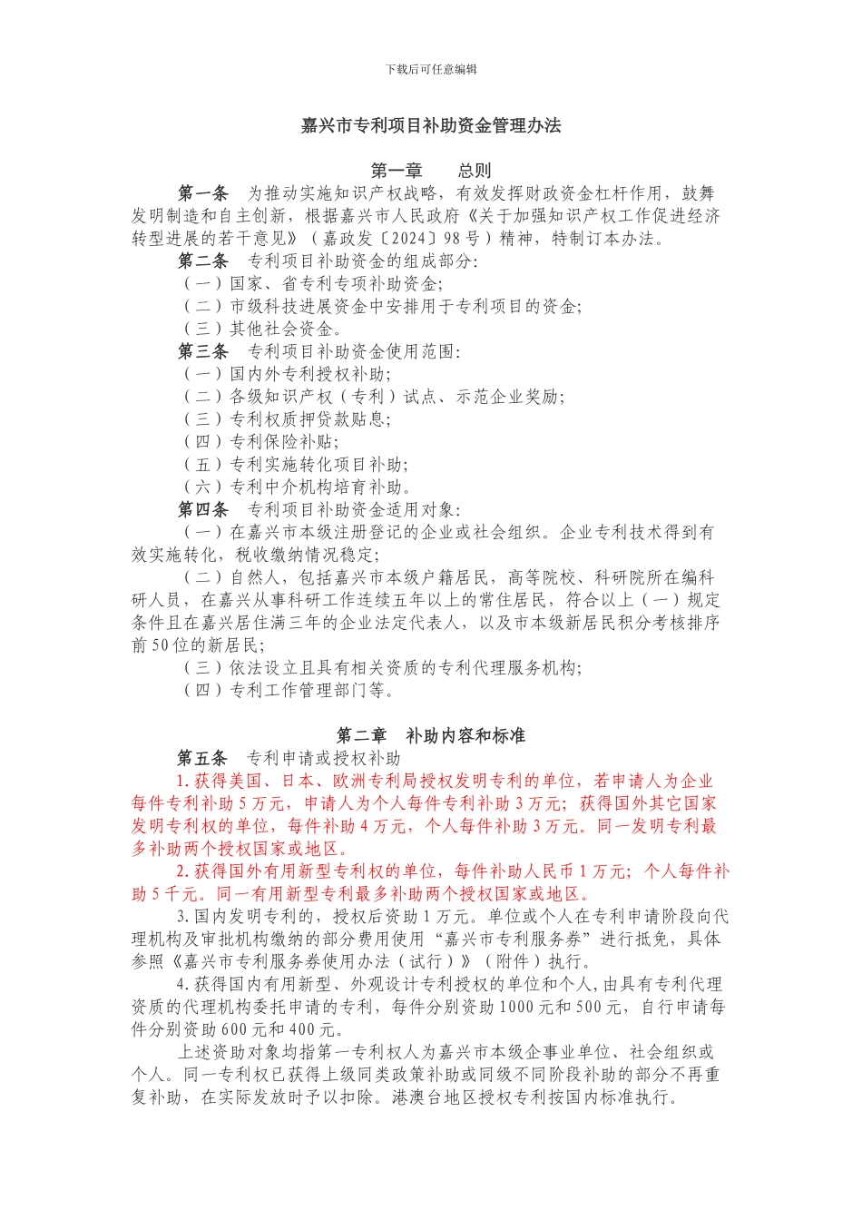 嘉兴市专利项目补助资金管理办法_第1页