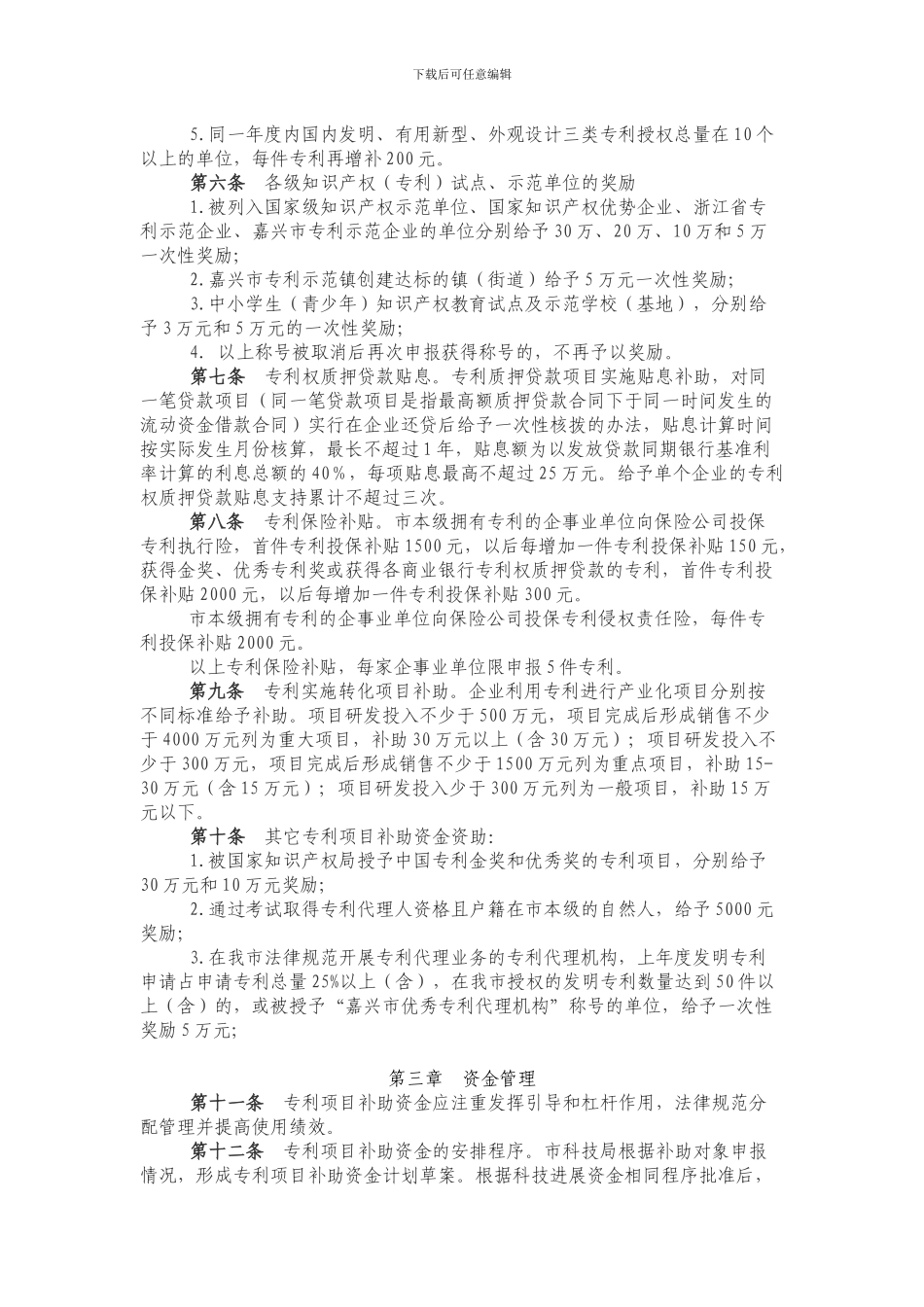 嘉兴市专利项目补助资金管理办法_第2页