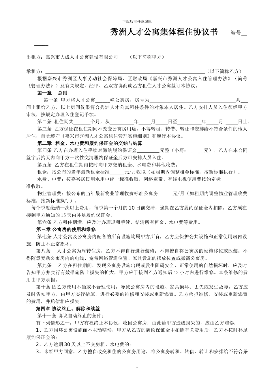 嘉兴人才公寓集体租住协议书编号-------_第1页