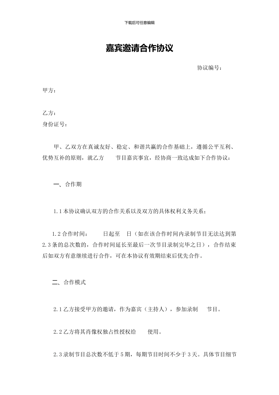 嘉宾邀请合作协议_第1页