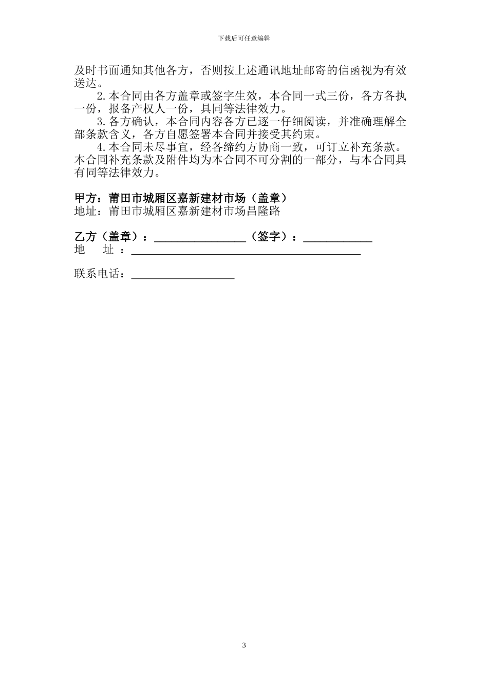 嘉新建材市场租赁合同_第3页
