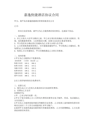 嘉怡快捷酒店协议酒店合同
