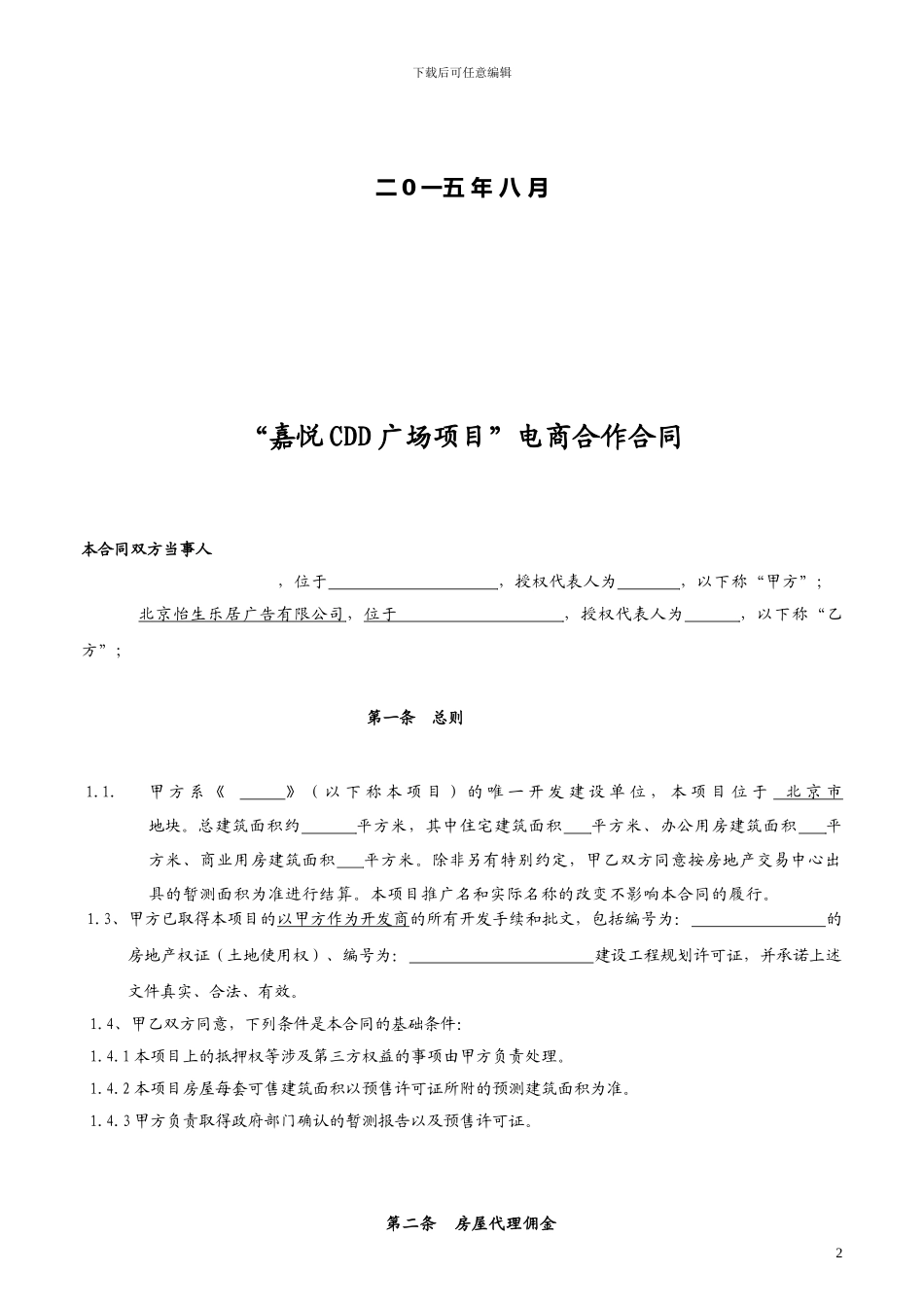 嘉悦广场易居销售代理合同范本_第2页