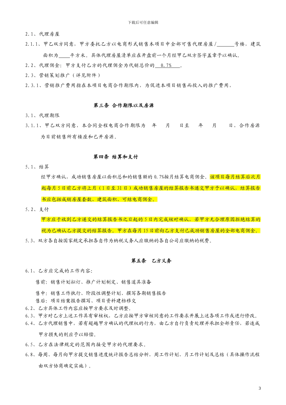 嘉悦广场易居销售代理合同范本_第3页