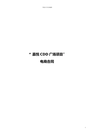 嘉悦广场易居销售代理合同范本