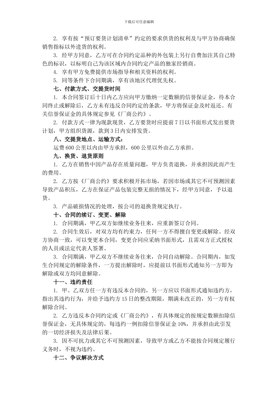 嘉峪关市场商经销合同_第3页