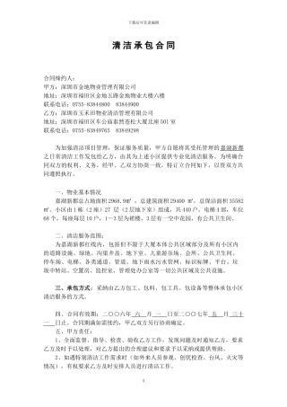 嘉湖新都清洁承包合同