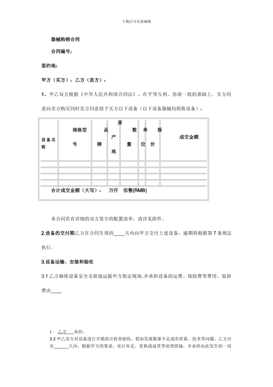 器械购销合同_第1页