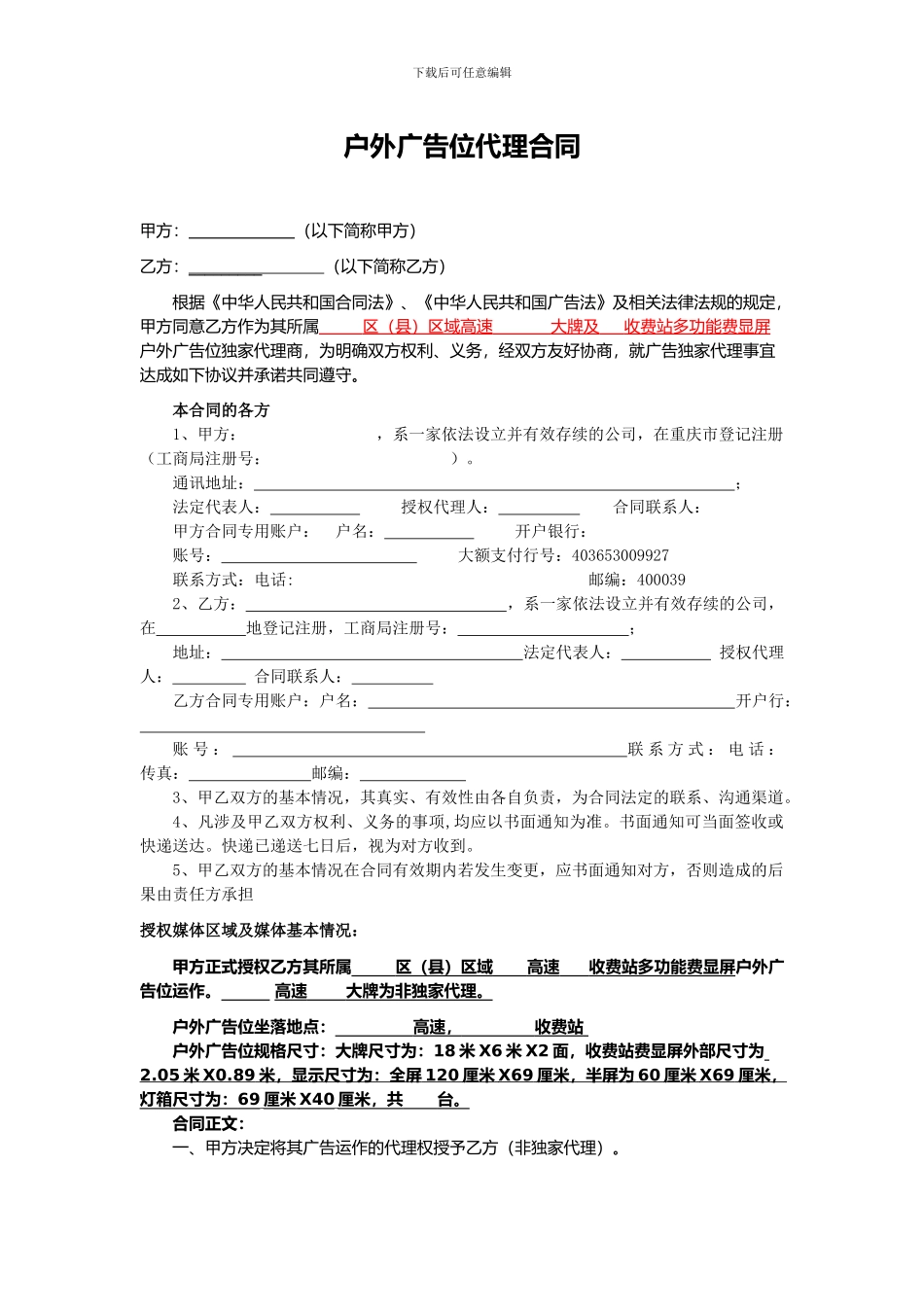 嘉许公司高速广告位非独家代理合同_第1页