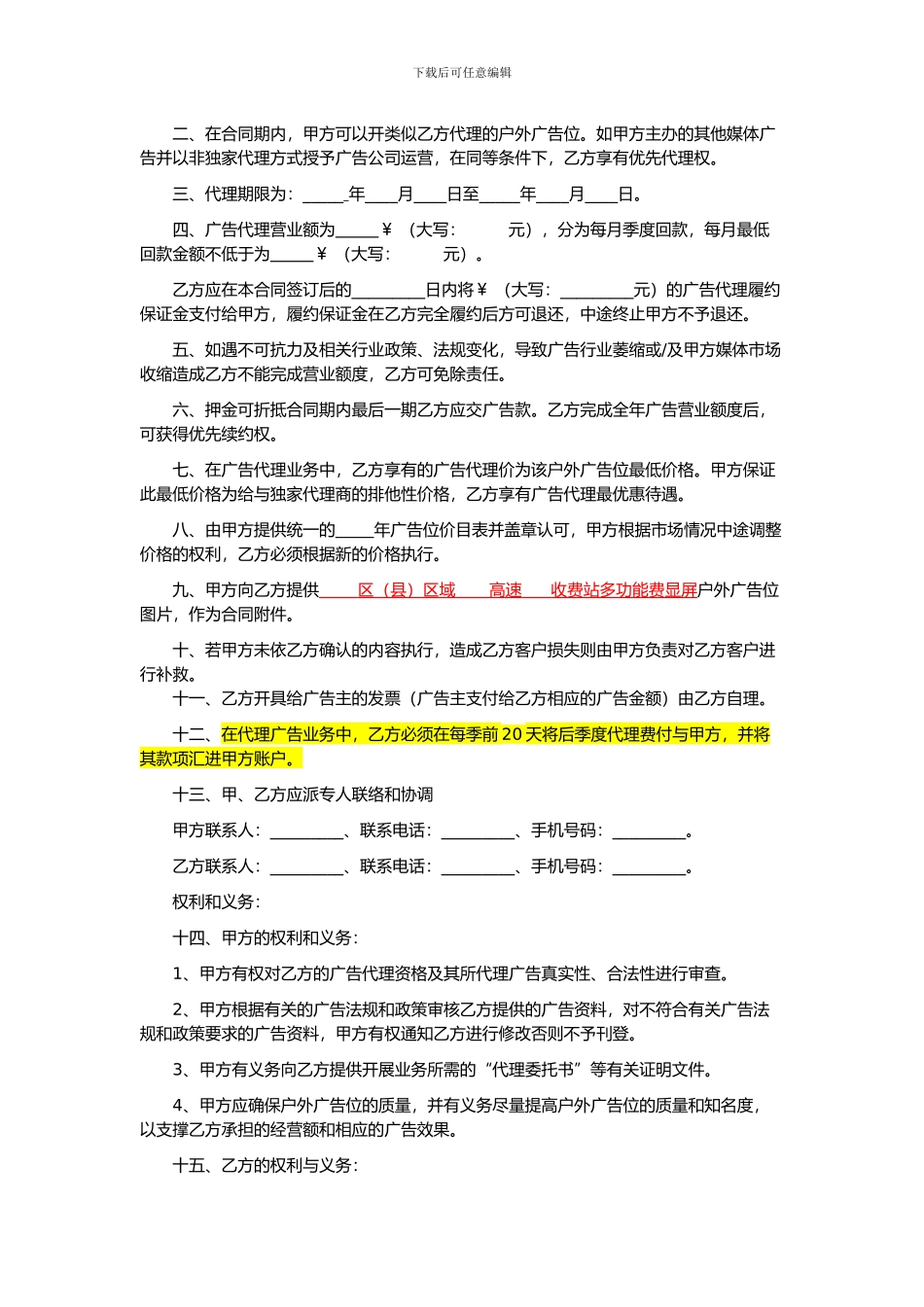 嘉许公司高速广告位非独家代理合同_第2页