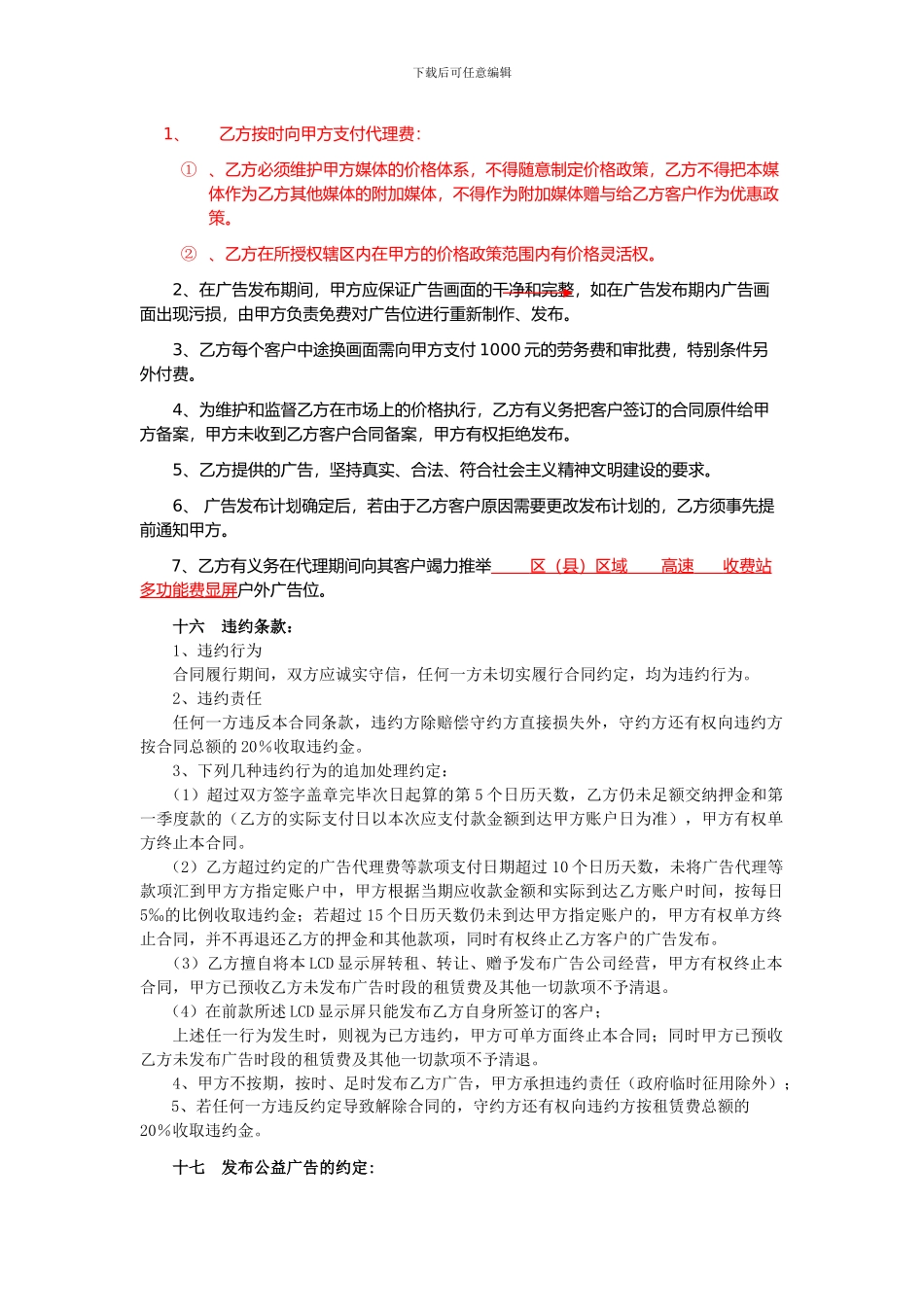 嘉许公司高速广告位非独家代理合同_第3页