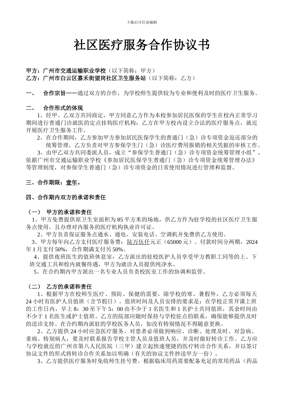 嘉禾街望岗社区卫生服务站医疗服务合作协议书_第1页